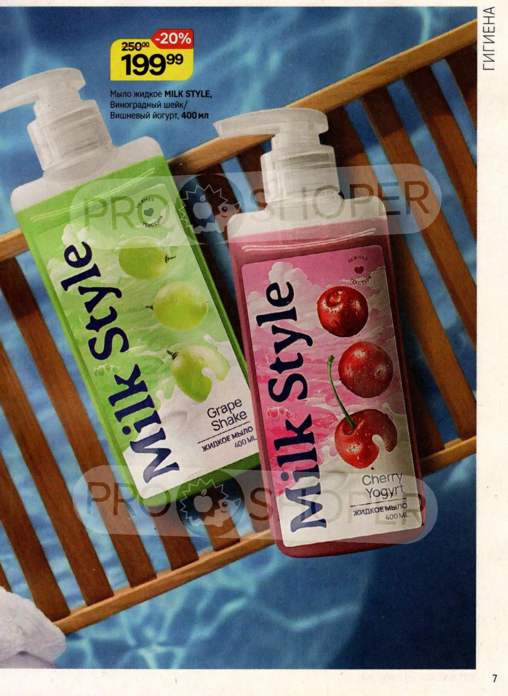 Мыло жидкое Milk Style 400мл: Виноград/Вишня - 199р! Скидка 20%